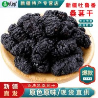 批发新疆桑葚干原味无沙免洗黑桑葚干泡茶零食散装干果一件代发